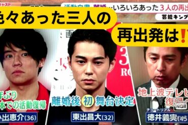三者三様の再出発⁉️小出恵介、東出昌大、チュートリアル徳井、雨上がり宮迫　色々あった彼らの今後の活動は❓