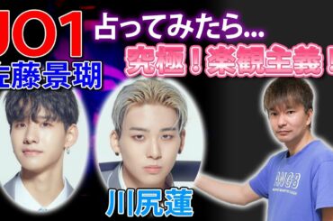 【アイドル占い】JO1 占ってみたら... 究極 ! 楽観主義 !? 佐藤景瑚 & 川尻蓮