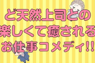 「新しい上司はど天然」コミックス発売記念PV