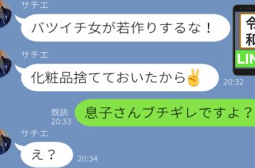 【LINE】バツイチ嫁を犯罪者扱いする鬼姑「息子と対等に接しないで！」→無理やり追い出そうとした結果、旦那と私の○○の関係により、後戻りできない末路へｗ (スカッとする話)【修羅場】
