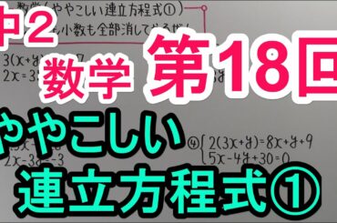 【数学】中2-18 ややこしい連立方程式①