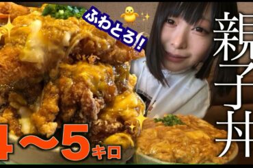 大盛りが大盛りすぎると話題の絶品たまごの親子丼食べたら最高すぎた【三年食太郎】