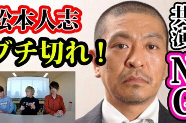 【やりすぎ都市伝説】松本人志が共演NGしている芸能人とその理由がヤバすぎた【ノンラビ】
