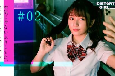 YouTubeドラマ『DISTORTION GIRL』#02 うわさのミーハー