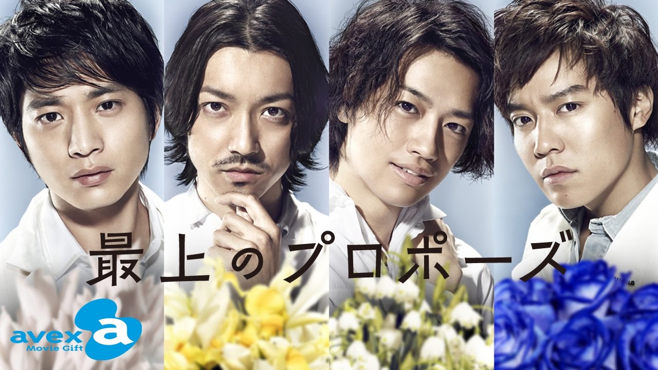 『最上のプロポーズ』 (向井理、斎藤工、金子ノブアキ、小出恵介出演) 全12話 フルバージョン by avex Movie Gift 『最上のプロポーズ』 (向井理、斎藤工、金子ノブアキ、小出恵介出演) 全12話 フルバージョン by avex Movie Gift