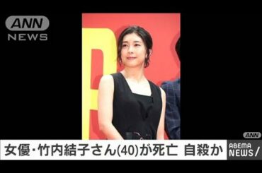 女優の竹内結子（40）さんが死亡　自殺とみられる(2020年9月27日)