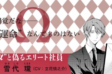【BL】「エリートΩは夜に溺れて」（著：篁アンナ）コミックスCM