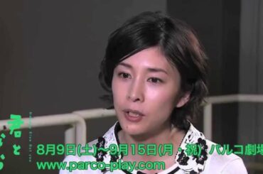 三谷幸喜 作・演出「君となら」　竹内結子さんにインタビュー