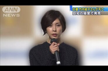 女優の竹内結子さん自殺か　寝室で心肺停止状態で・・・(2020年9月27日)