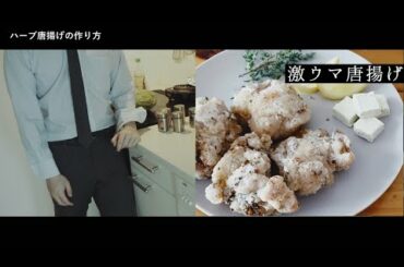 ブラック務めの独身サラリーマンの休日出勤前朝食（ハーブ唐揚げクリームチーズを添えて）