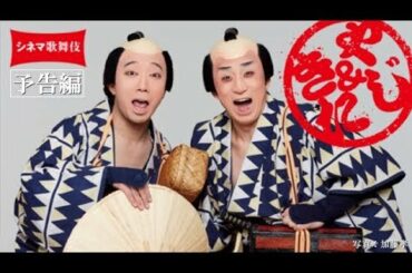 シネマ歌舞伎『東海道中膝栗毛』予告編