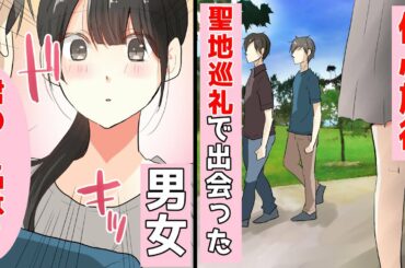 【恋愛】子供ができずに嫁と離婚した30歳になる俺は友人と傷心旅行で温泉へ「君の名は…？」⇒友達がナンパした派手な女性と地味な彼女。偶然の出逢いに…【馴れ初め】