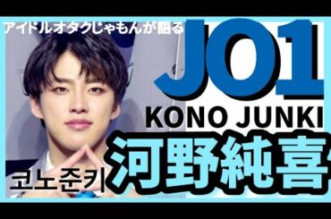 JO1 河野純喜（KONO JUNKI）をアイドルオタクが語る！［한국어 자막］