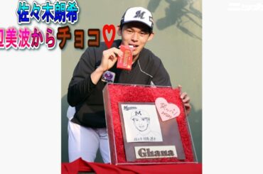 佐々木朗希に浜辺美波からチョコ【日刊スポーツ】
