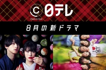 【日テレCheck & Click】8月2日(日)スタート 夏の新日曜ドラマ「親バカ青春白書」／8月12日(水)スタート 夏の新水曜ドラマ「私たちはどうかしている」