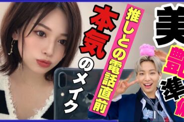 推しと会う【本気メイク❤】ヨントン準備✨JO1川尻蓮様とのヨントンがこの後…😱❤️