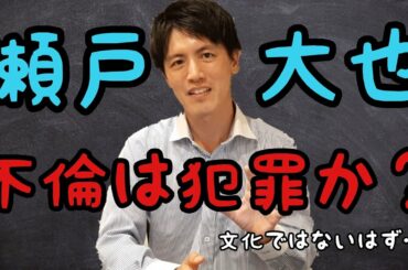 【瀬戸大也さん不倫】不倫は犯罪なのか弁護士が解説《横粂ゼミ》