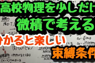 【高校物理を少しだけ微積で考える④】運動方程式と束縛条件