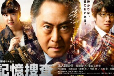記憶捜査 1話(初回) ドラマ動画フル見逃し配信【北大路欣也主演】はこちら