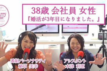 38歳会社員女性『結婚相談所での活動が3年目になったのですが・・・』