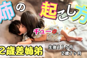 ２歳差姉弟！！今日も愛情爆発お姉ちゃんのキスに弟も諦めモード？