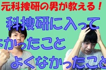 [科捜研] 科捜研に入ってよかったこと、よくなかったこと
