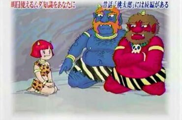 トリビアの泉「昔話『桃太郎』には続編がある」