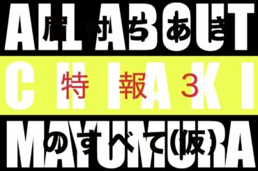 映画「眉村ちあきのすべて（仮）」特報３
