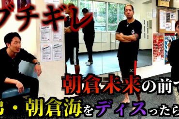 朝倉未来の前で弟の朝倉海をディスったらブチギレてんけど...