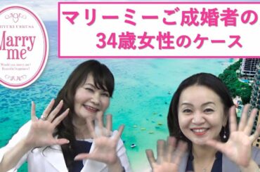 マリーミーご成婚者の声!今回は34歳女性のご成婚をご紹介します。 マリーミーご成婚者の声!今回は34歳女性のご成婚をご紹介します。