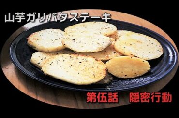 目指せサラリーマン極主夫道　山芋ガリバタステーキ編　～第伍話　隠密行動～