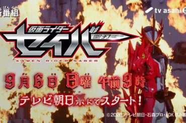 【新番組 PR】仮面ライダーセイバー　9月6日（日）放送スタート！