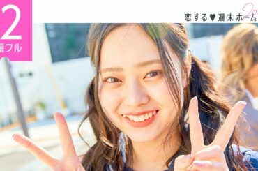 【恋ステ 2話フル】「マジで惚れちゃった」170cm美女が新加入で192cmイケメンが遂に覚醒!? 燃え上がる恋ゴコロ『恋する❤︎週末ホームステイ 2020春』毎週火曜よる10時放送中
