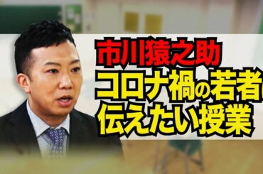 市川猿之助がコロナ禍で若者たちに伝えたい授業！