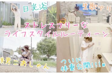 【ライフスタイル】ストレスを溜めないヘルスケアなルーティーン