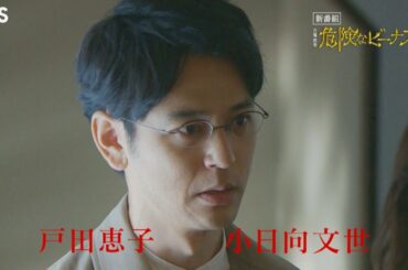 [新ドラマ]日曜劇場『危険なビーナス』30億の遺産をめぐる名家の争いに巻き込まれていく!! 10月11日スタート!!【TBS】
