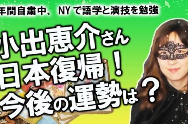 【占い】小出恵介さん、日本での芸能活動復帰！ 日本での活躍は？ 性格と今後の運勢を占ってみた！（2020/8/21撮影）