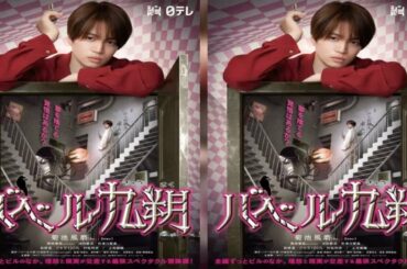 人気グループ・Sexy Zoneが、菊池風磨主演による日本テレビの深夜ドラマ「シンドラ」第13弾『バベル九朔』（10月19日スタート、毎週月曜　深0：59）の主題歌「NOT FOUND」（11月4日発