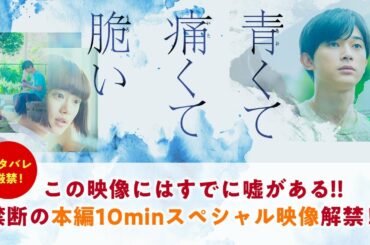 『青くて痛くて脆い』ネタバレ厳禁！この映像にはすでに嘘がある！！禁断の本編10minスペシャル映像解禁！！！