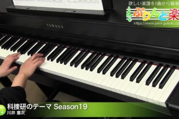 科捜研のテーマ Season19 / 川井 憲次 : ピアノ(ソロ) / 中級
