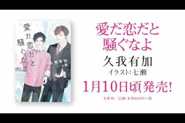 webCM「愛だ恋だと騒ぐなよ」／久我有加（絵：七瀬）