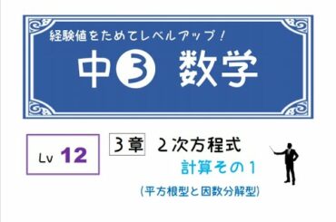 LIM先生の中３数学【12】２次方程式（計算その１）