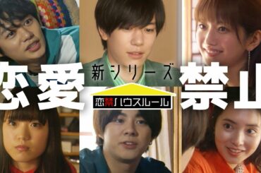 【ドラマ-僕等の物語05】恋禁ハウスルール #1