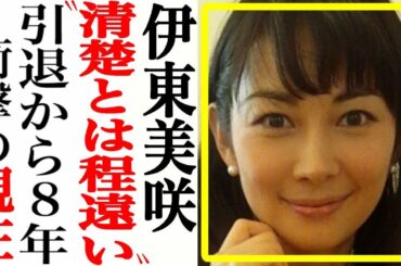 伊東美咲の現在！復帰しない理由とは…”離婚寸前”の噂に現在の姿が衝撃すぎる…【あの人は今】