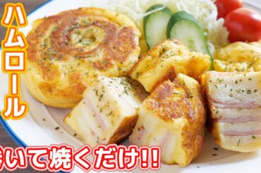 【巻いて焼くだけ】１０分で作れる食パンアレンジ！ハムロールフレンチトーストの作り方【kattyanneru】