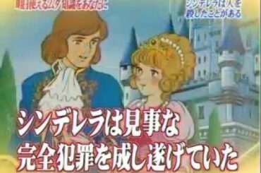 シンデレラは人を殺したことがある！？【トリビア】