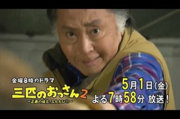 三匹のおっさん２～正義の味方、ふたたび！！～ 第２話