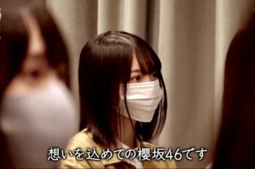 欅坂46から櫻坂46に改名をメンバーに発表される瞬間!