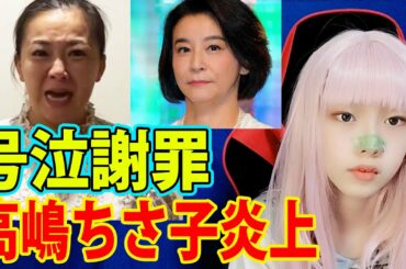 【高嶋ちさ子】が炎上！華原朋美の謝罪動画に対して高嶋にヘイトが集まる！告白本お流れか！