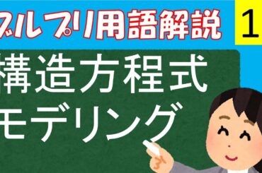 【公認心理師試験対策講座】構造方程式モデリングー共分散構造分析、探索的因子分析、確認的因子分析、パス解析、適合度指標、潜在成長曲線モデルー【統計法】